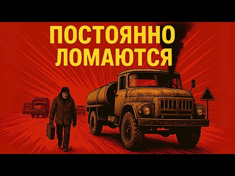 Видео: Эти 5 Грузовиков НЕНАВИДЕЛИ ВСЕ Советские Дальнобойщики. Часть 2