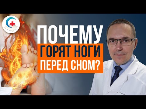 Видео: Синдром беспокойных ног. Ноги мешают спать