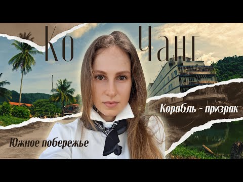 Видео: Ко Чанг южное побережье: Пляжи, Корабль-призрак, Пирс Bang Bao