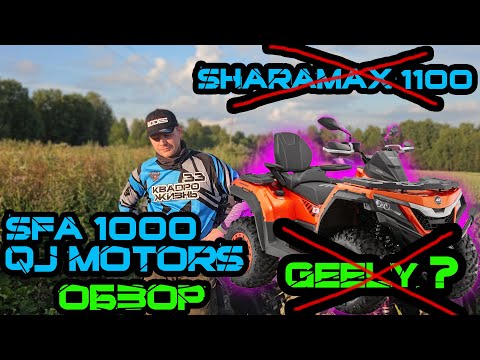 Видео: Квадроцикл Sharmax 1100 - нет, правильно QJ Motors SFA 1000
