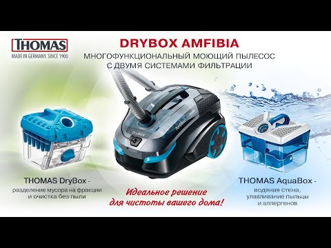 Видео: Моющий пылесос THOMAS DryBox Amfibia:  эффективность фильтрации, функции, обслуживание.