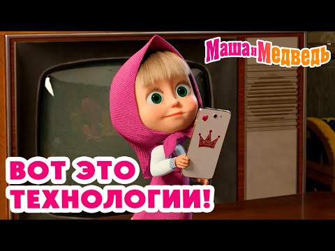 Видео: Маша и Медведь 🤭📷 Вот это технологии! 😁🎮🧩 Коллекция серий про Машу 🎬