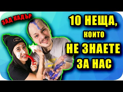 Видео: 10 Неща, Които НИКОЙ НЕ ЗНАЕ За 'АЙДЕ БГ