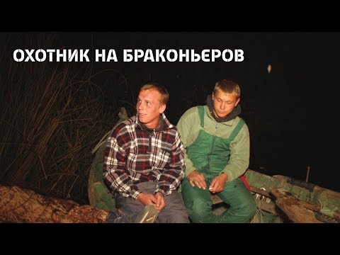 Видео: Охотник на браконьеров. 8 серия. Вилково