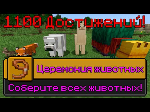 Видео: Я ВЫПОЛНИЛ 1100 ДОСТИЖЕНИЙ В МАЙНКРАФТ [Часть 17] | I HAVE COMPLETED 1100 ACHIEVEMENTS IN MINECRAFT