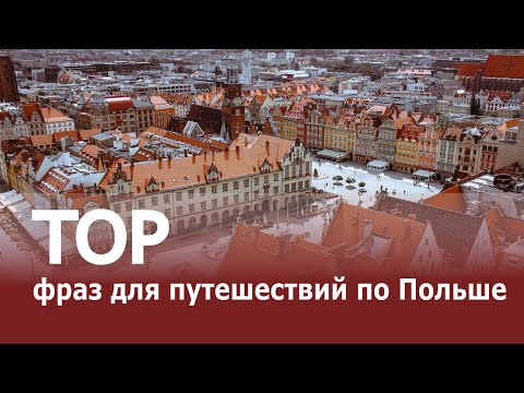 Видео: TOP 10 фраз для путешествий по Польше