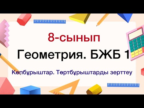 Видео: 8-сынып. Геометрия. БЖБ №1