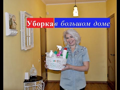 Видео: ✅УБОРКА В БОЛЬШОМ ДОМЕ.✅