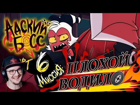 Видео: АДСКИЕ ИСТОРИИ 6 ► МИССИЯ: ПЛОХОЙ ВОДИЛО | Реакция