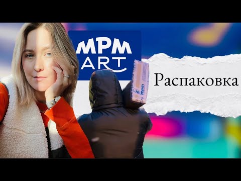 Видео: Распаковка арт-материалов от MPM