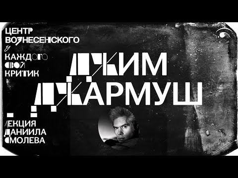 Видео: Джим Джармуш. Лекция Даниила Смолева