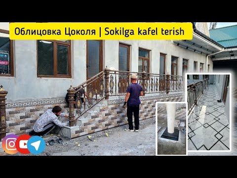 Видео: облицовка Цоколя | sokilga kafel terish | M.Salohiddin