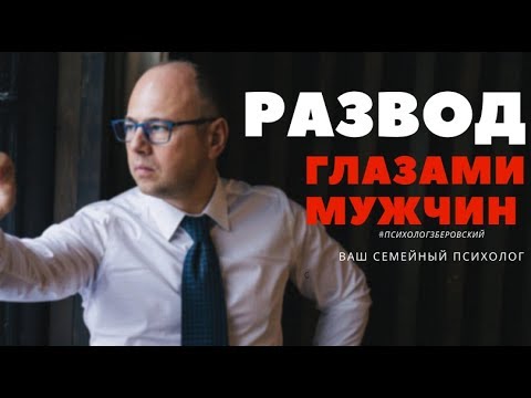 Видео: Развод глазами мужчины/  психолог