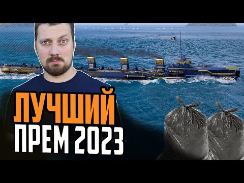 Видео: ИГРОКИ ВЫБРАЛИ ЛУЧШИЙ ПРЕМ И ЭТО 💩⚓ ОБЗОР Jager Мир Кораблей