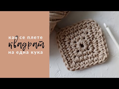 Видео: ПЛЕТЕНЕ НА ЕДНА КУКА - Как се плете квадрат  |  How To Crochet Square