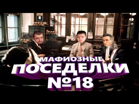 Видео: НОВАЯ МАФИЯ (ИГРА #18) - СИЛЬВЕРНЕЙМ, МАНУРИН, ХЕСУС, КАРТМАН, ФИЛ, УБЕРМАРГИНАЛ, ФЛЕШИНЗЕНАЙТ