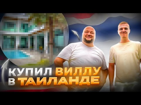 Видео: Купил виллу в Таиланде, как на Бали. Сколько стоит?