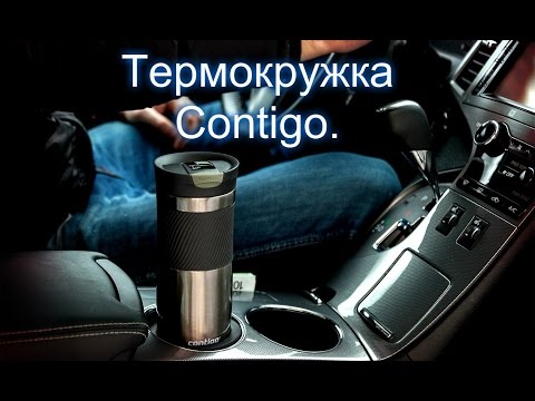 Видео: Термокружка Contigo.