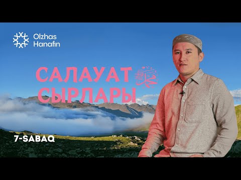 Видео: Олжас Ханафин | Салауат сырлары сабағы 7-сабақ