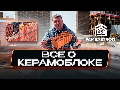 Видео: Керамический блок. Керамоблок.Технология строительства