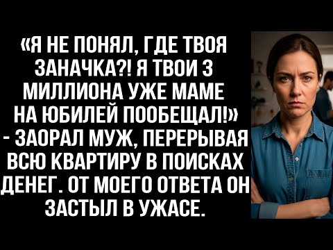 Видео: «Я не понял, где твоя заначка?! Я твои 3 миллиона уже маме на юбилей пообещал!» — заорал муж.