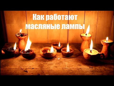 Видео: Масляные светильники