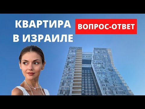 Видео: РЕПАТРИАЦИЯ 2022: как снять квартиру в Израиле и сколько она стоит? ОБЗОР 4-х комнатной квартиры