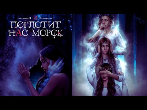Видео: И ПОГЛОТИТ НАС МОРОК / ГЛАВА 6 СЕЗОН 1 / ПЕРВЫЙ ШАГ / КЛУБ РОМАНТИКИ