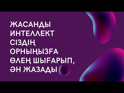 Видео: Жасанды интеллект Сіздің орныңызға өлең шығарып, ән жазады