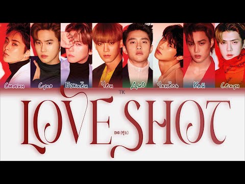 Видео: EXO – Love Shot [ПЕРЕВОД НА РУССКИЙ/КИРИЛЛИЗАЦИЯ Color Coded Lyrics]