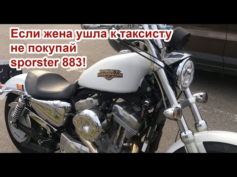 Видео: Если жена ушла к таксисту не покупай sporster 883