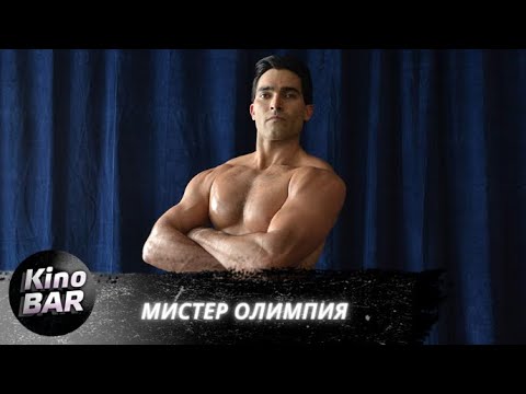 Видео: Мистер Олимпия / Bigger / Биографическая Драма / 2018