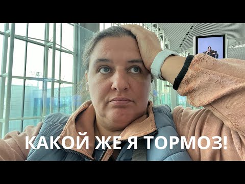 Видео: Шок! Не пустили в самолёт! Застряла в Стамбуле!