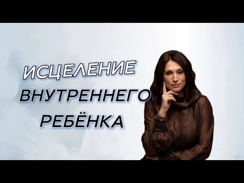 Видео: ИСЦЕЛЕНИЕ ВНУТРЕННЕГО РЕБЕНКА