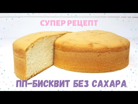 Видео: Нежный и воздушный ПП-бисквит на сахарозаменителе |Рецепт+сравнение с обычным сахаром
