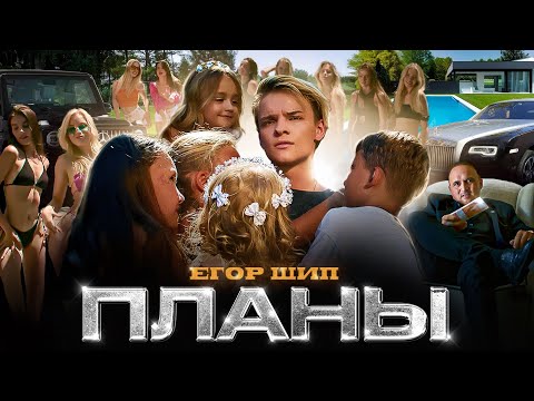 Видео: ЕГОР ШИП - Планы (Клип 2023)