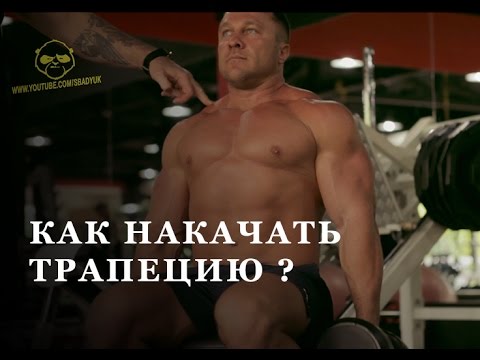 Видео: Как правильно и быстро развить трапецию?