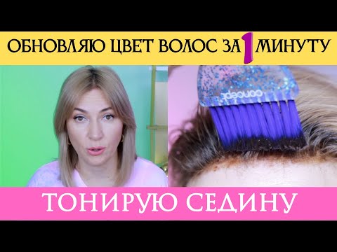 Видео: Как я затонировала седину | Обновляю цвет волос и нейтрализую оттенок без краски для волос