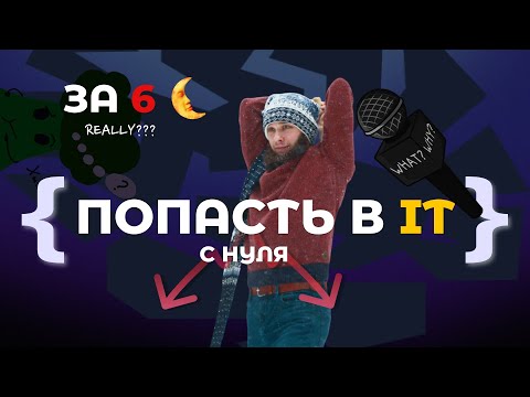 Видео: Как начать карьеру в IT после курсов программирования | Два пути к успеху
