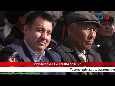 Видео: СЕЙФУЛЛИН АУЫЛЫНА 50 ЖЫЛ