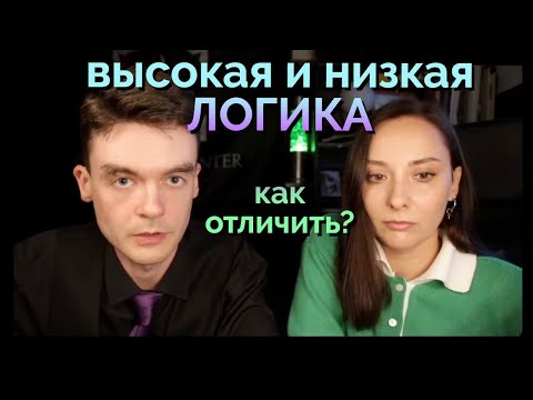 Видео: Как отличить высокую и низкую логику? Третья Логика, 3Л. Соционика. Архетип