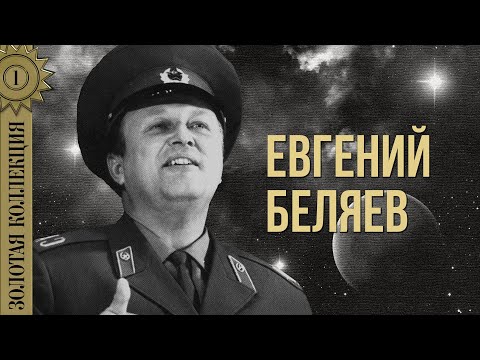 Видео: Евгений Беляев - Золотая коллекция. Ах ты, душечка | Лучшие песни