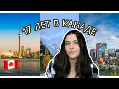 Видео: 17 ЛЕТ В КАНАДЕ/ ЧТО Я ОСОЗНАЛА? #иммиграция