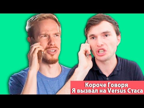 Видео: КОРОЧЕ ГОВОРЯ, Я ВЫЗВАЛ НА VERSUS BATTLE  СТАСА ДАВЫДОВА