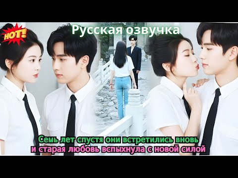Видео: Семь лет спустя они встретились вновь, и старая любовь вспыхнула с новой силой