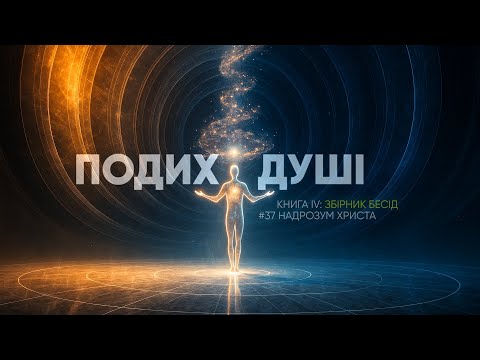 Видео: Від досвіду Темряви до усвідомленого Світла.