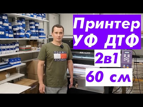 Видео: Принтер УФ ДТФ 2в1 60 см