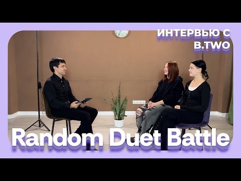 Видео: Random Duet Battle 2 Season - Интервью с дуэтом B.two