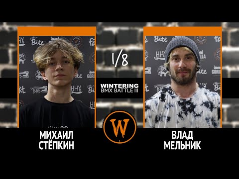 Видео: WINTERING BMX BATTLE III - Михаил Стёпкин VS Влад Мельник