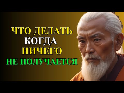 Видео: Что Делать, Когда Ничего Не Получается?
